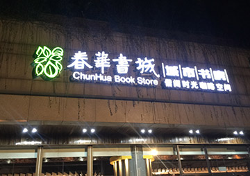 春華書城新萬寶店